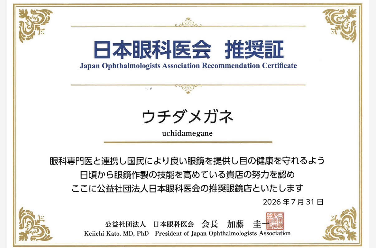 公益財団法人日本眼科医会 推奨眼鏡店